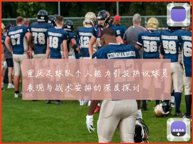 重庆足球队个人能力引发热议球员表现与战术安排的深度探讨